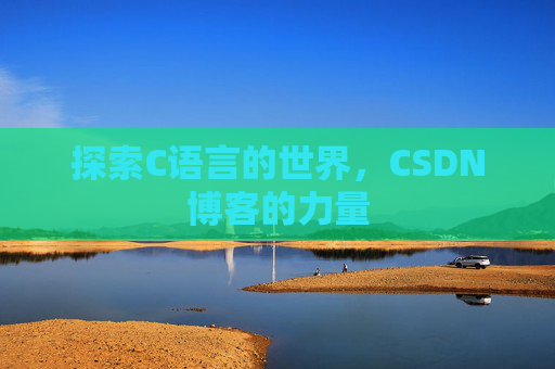 探索C语言的世界,CSDN博客的力量